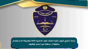 رابط نتائج قبول كلية الملك فهد الأمنية 1445 وطريقة الاستعلام بخطوات سهلة عبر أبشر توظيف